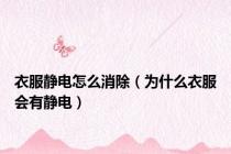 衣服静电怎么消除（为什么衣服会有静电）
