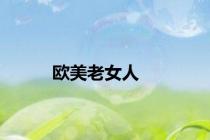 欧美老女人