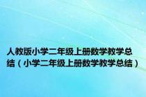 人教版小学二年级上册数学教学总结（小学二年级上册数学教学总结）