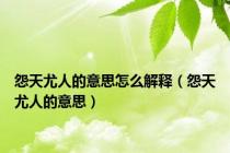 怨天尤人的意思怎么解释（怨天尤人的意思）