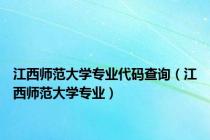 江西师范大学专业代码查询（江西师范大学专业）