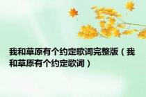 我和草原有个约定歌词完整版（我和草原有个约定歌词）