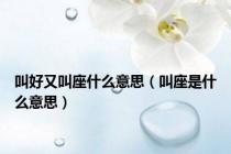 叫好又叫座什么意思（叫座是什么意思）