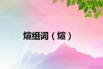 煊组词（煊）