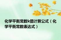 化学平衡常数k值计算公式（化学平衡常数表达式）