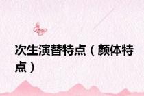 次生演替特点（颜体特点）