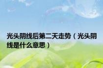 光头阴线后第二天走势（光头阴线是什么意思）