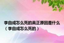 李自成怎么死的真正原因是什么（李自成怎么死的）