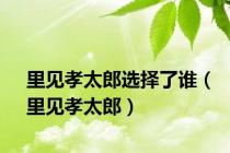 里见孝太郎选择了谁（里见孝太郎）