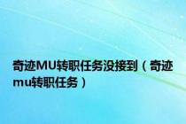 奇迹MU转职任务没接到（奇迹mu转职任务）