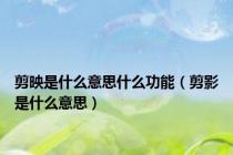 剪映是什么意思什么功能（剪影是什么意思）