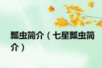 瓢虫简介（七星瓢虫简介）