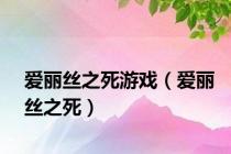 爱丽丝之死游戏（爱丽丝之死）