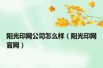 阳光印网公司怎么样（阳光印网官网）