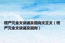 楞严咒全文读诵及回向文正文（楞严咒全文读诵及回向）
