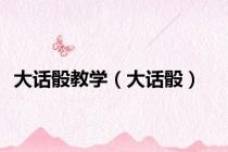 大话骰教学（大话骰）