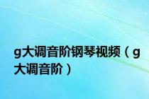 g大调音阶钢琴视频（g大调音阶）