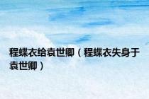 程蝶衣给袁世卿（程蝶衣失身于袁世卿）