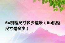 6u机柜尺寸多少厘米（6u机柜尺寸是多少）