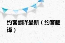 约客翻译最新（约客翻译）