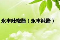 永丰辣椒酱（永丰辣酱）