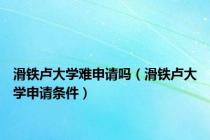 滑铁卢大学难申请吗（滑铁卢大学申请条件）