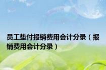 员工垫付报销费用会计分录（报销费用会计分录）