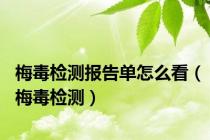 梅毒检测报告单怎么看（梅毒检测）