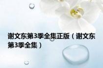谢文东第3季全集正版（谢文东第3季全集）