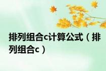 排列组合c计算公式（排列组合c）