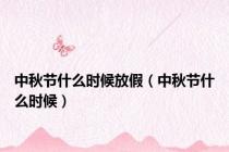 中秋节什么时候放假（中秋节什么时候）