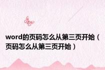 word的页码怎么从第三页开始（页码怎么从第三页开始）