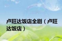 卢旺达饭店全剧（卢旺达饭店）