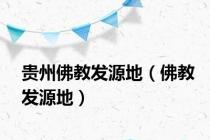 贵州佛教发源地（佛教发源地）
