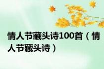 情人节藏头诗100首（情人节藏头诗）