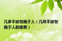 几多不欲勿施于人（几所不欲勿施于人的意思）