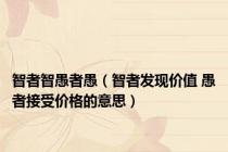 智者智愚者愚（智者发现价值 愚者接受价格的意思）