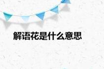 解语花是什么意思