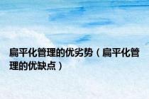 扁平化管理的优劣势（扁平化管理的优缺点）