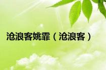 沧浪客姚霏（沧浪客）
