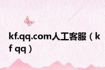 kf.qq.com人工客服（kf qq）