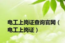 电工上岗证查询官网（电工上岗证）