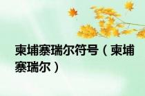 柬埔寨瑞尔符号（柬埔寨瑞尔）