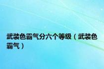 武装色霸气分六个等级（武装色霸气）