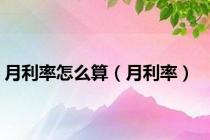 月利率怎么算（月利率）