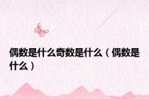 偶数是什么奇数是什么（偶数是什么）