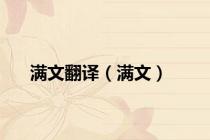 满文翻译（满文）