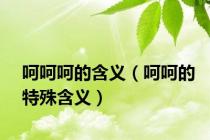 呵呵呵的含义（呵呵的特殊含义）