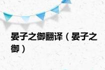 晏子之御翻译（晏子之御）