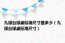 九球台球桌标准尺寸是多少（九球台球桌标准尺寸）